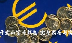 : 如何开发山寨币钱包：完
