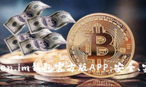 全方位解析Token.im钱包官方版APP：安全、实用与用户体验