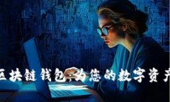 : 安全的区块链钱包：为您