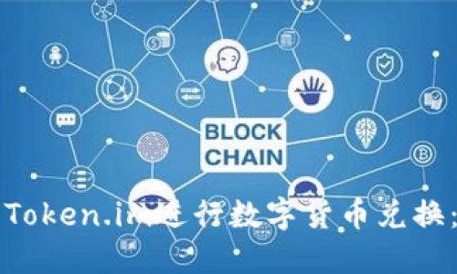 如何使用Token.im进行数字货币兑换：全面指南