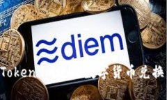 如何使用Token.im进行数字货