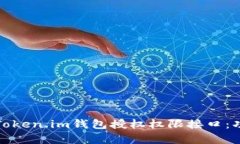全面解析Token.im钱包授权权