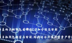 比特币系的手机钱包有哪