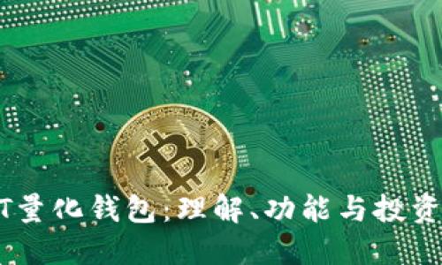 USDT量化钱包：理解、功能与投资策略