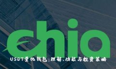 USDT量化钱包：理解、功能