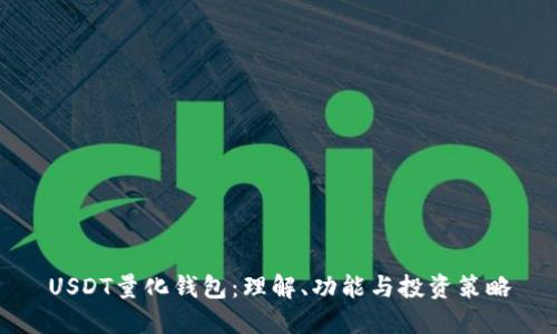 USDT量化钱包：理解、功能与投资策略