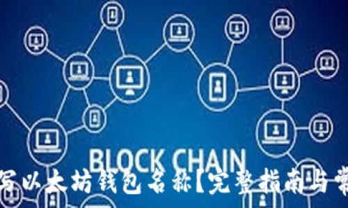   
如何正确填写以太坊钱包名称？完整指南与常见问题解析
