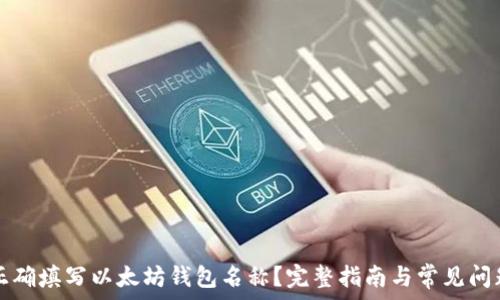   
如何正确填写以太坊钱包名称？完整指南与常见问题解析