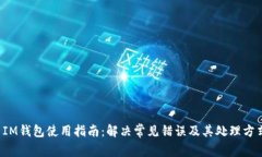  IM钱包使用指南：解决常
