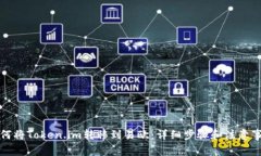 如何将Token.im转移到易欧：