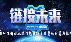 深入了解以太坊钱包转账