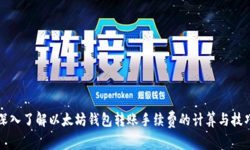 深入了解以太坊钱包转账手续费的计算与技巧