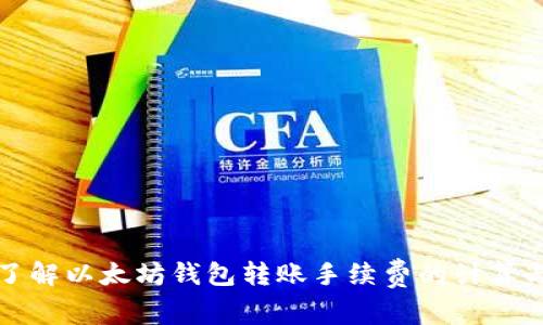 深入了解以太坊钱包转账手续费的计算与技巧