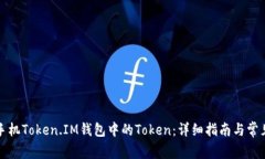 如何更换手机Token.IM钱包中