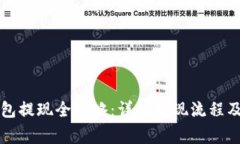 以太坊钱包提现全攻略：