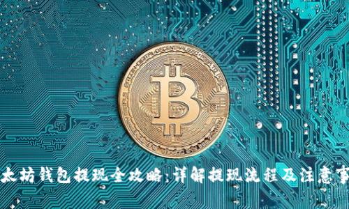 以太坊钱包提现全攻略：详解提现流程及注意事项