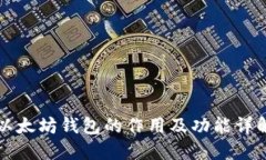 以太坊钱包的作用及功能
