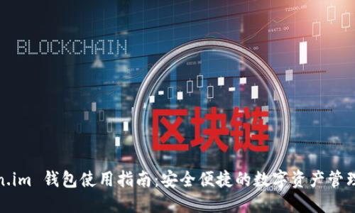 Token.im 钱包使用指南：安全便捷的数字资产管理工具