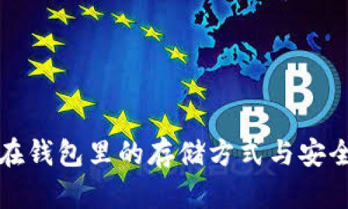 比特币在钱包里的存储方式与安全性详解