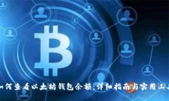 如何查看以太坊钱包余额