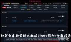如何创建和管理以太坊L