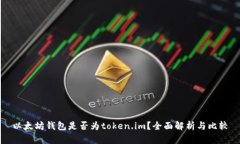 以太坊钱包是否为token.i