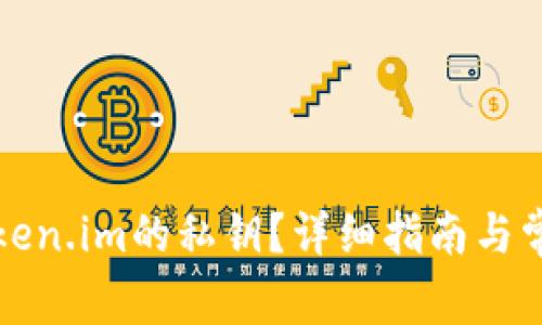 如何找到Token.im的私钥？详细指南与常见问题解答
