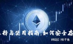 :USDT钱包的选择与使用指南