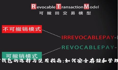 :USDT钱包的选择与使用指南：如何安全存储和管理USDT