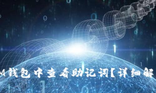 如何在IM钱包中查看助记词？详细解析与指南