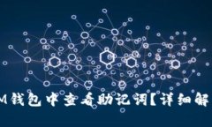 如何在IM钱包中查看助记词
