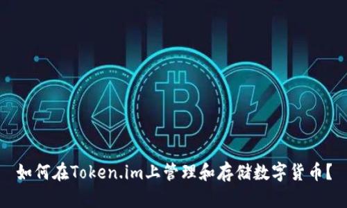 如何在Token.im上管理和存储数字货币？