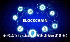 如何在Token.im上管理和存储