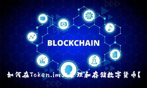 如何在Token.im上管理和存储数字货币？