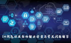 IM钱包被冻结的解决方案与