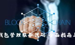 : 以太坊钱包管理服务代码