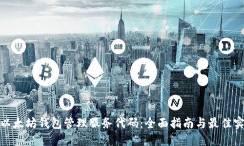 : 以太坊钱包管理服务代码：全面指南与最佳实践