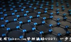   如何使用Token.im管理波场