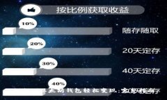 如何从以太坊钱包轻松变