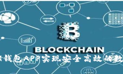 如何使用IM钱包APP实现安全高效的数字资产管理