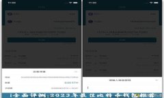 i全面评测：2023年最佳比特