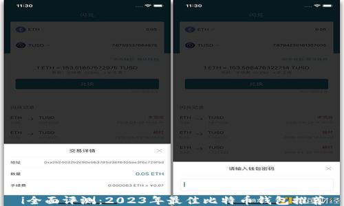 
i全面评测：2023年最佳比特币钱包推荐