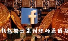 Token.im钱包转出未到账的原