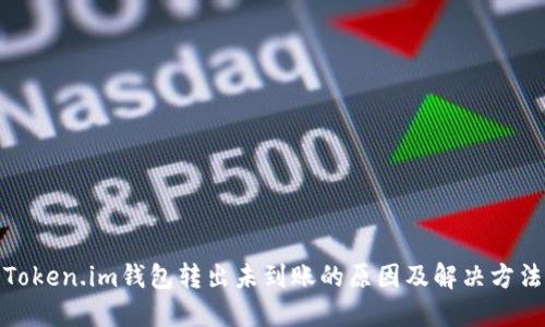 Token.im钱包转出未到账的原因及解决方法