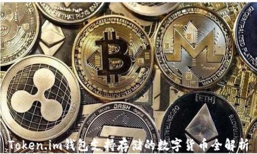 
Token.im钱包支持存储的数字货币全解析