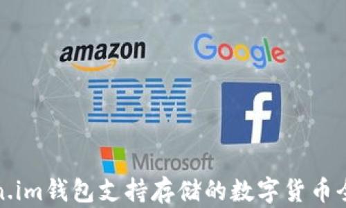 
Token.im钱包支持存储的数字货币全解析