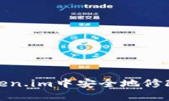如何在Token.im中安全地修改