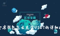 小金库钱包怎么充值USDT的