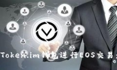 如何使用Token.im钱包进行