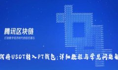 如何将USDT转入PT钱包：详